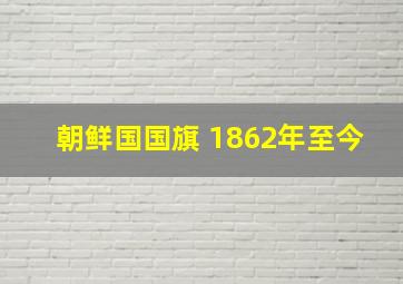 朝鲜国国旗 1862年至今